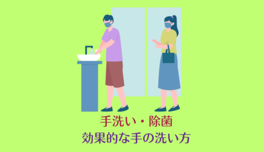 手洗い・除菌｜効果的な手の洗い方