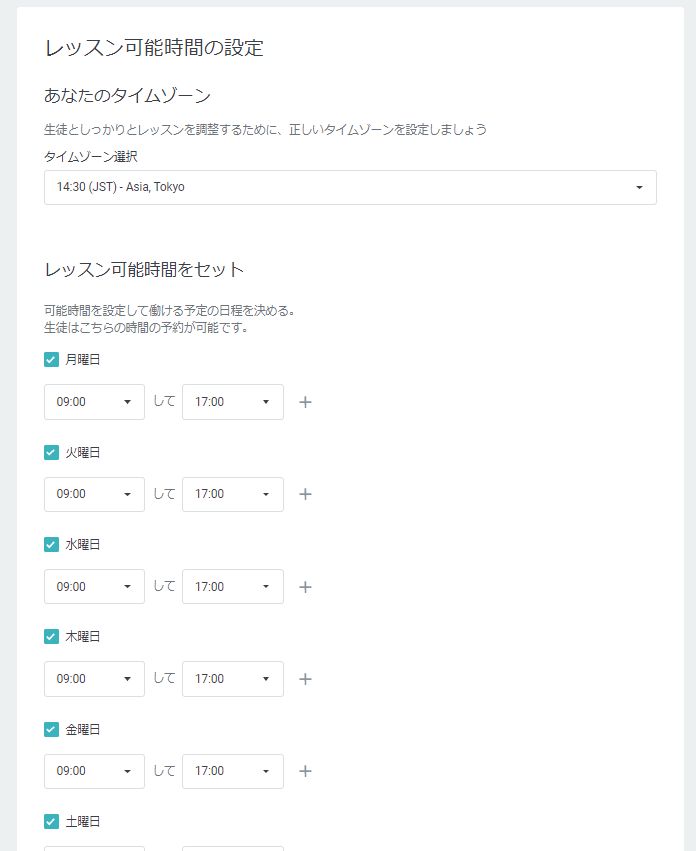 Preply レッスン可能時間の設定