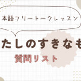 好きなもの・好きなこと｜初級｜フリートーク教材