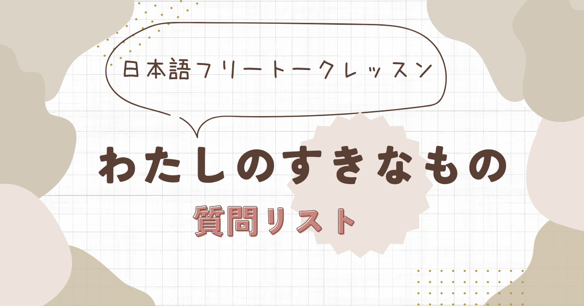 好きなもの・好きなこと|初級|フリートーク教材 - 日本語ジャパヒロバ