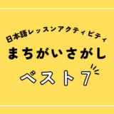 日本語学習アクティビティ　間違い探し｜まちがいさがし