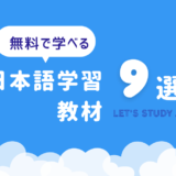 日本語学習の教材　ダウンロード