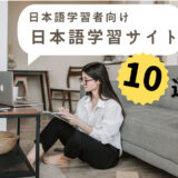 日本語学習サイト