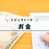 お金 Money｜トピックトーク｜テーマ