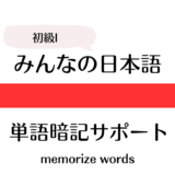 みんなの日本語初級【第10課】単語暗記｜テスト｜Vocabulary memorization｜test