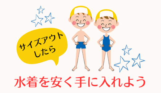 水着がサイズアウトしたら　水着を安く手に入れよう