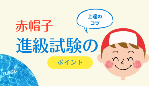 セントラル：赤帽子【進級試験】顔つけ・ボビング・けのび｜上達するコツ｜アドバイス