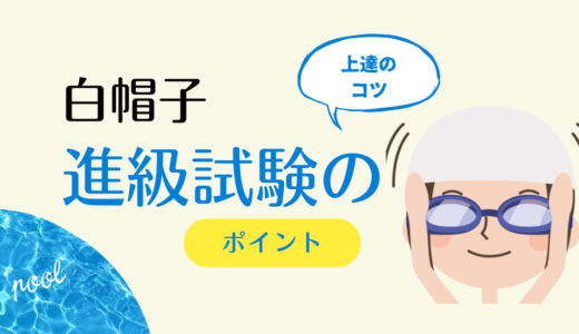 セントラル：白帽子【進級試験】背泳ぎを上達するコツ｜アドバイス｜姿勢や足と腕の動かし方