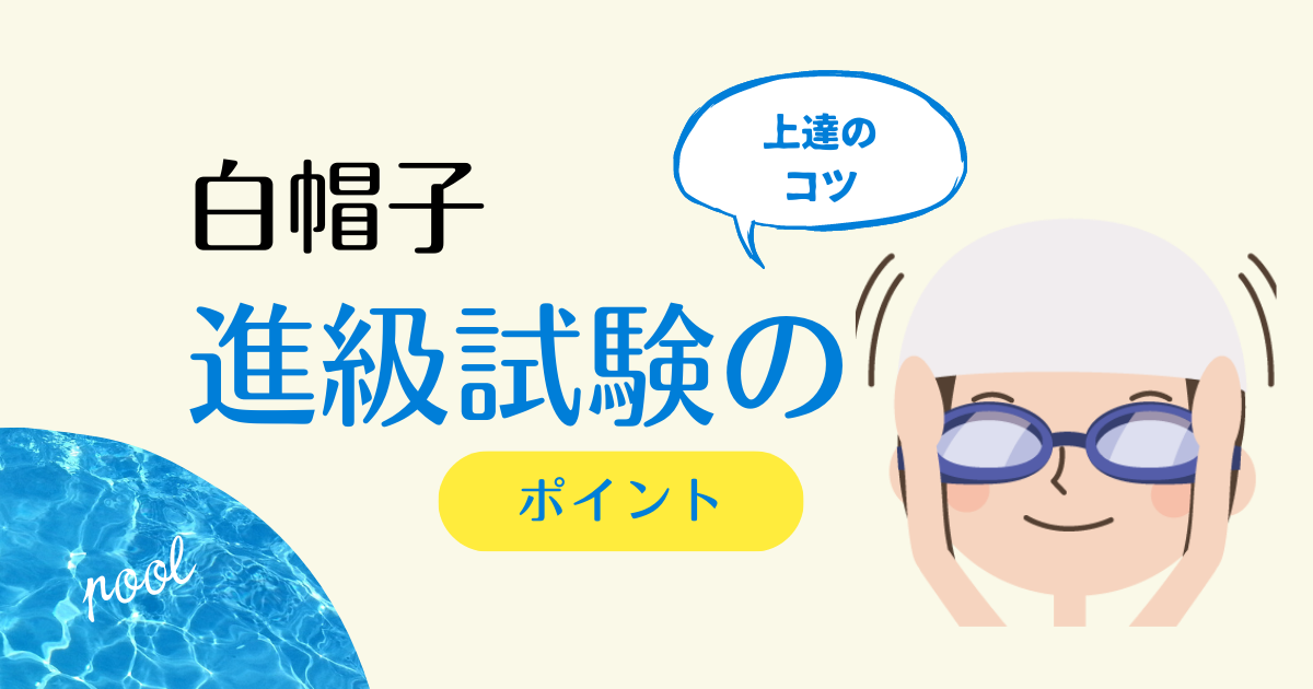 セントラル：白帽子【進級試験】背泳ぎを上達するコツ｜アドバイス