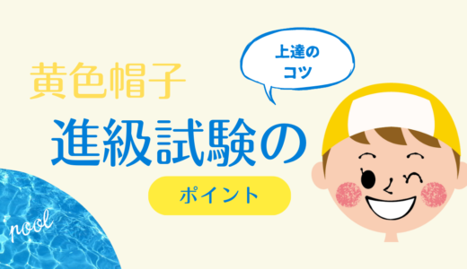 セントラル：黄色帽子【進級試験】板キック、息なしクロールを上達するコツ｜アドバイス｜バタ足と腕の動かし方