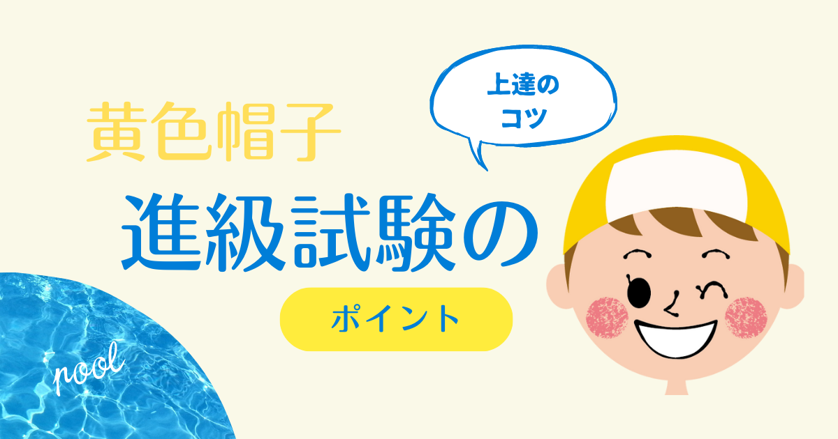 セントラル：黄色帽子【進級試験】板キック、息なしクロールを上達する